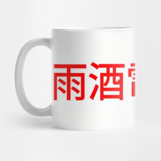 Swish Clothing Japan 1 Mug